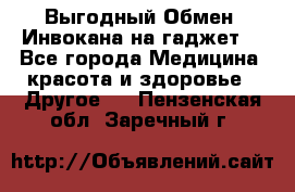 Выгодный Обмен. Инвокана на гаджет  - Все города Медицина, красота и здоровье » Другое   . Пензенская обл.,Заречный г.